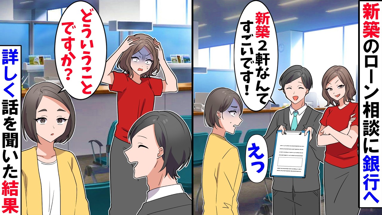 【スカッと】新築の家のローン相談に銀行へ行くと「新築２軒なんてすごいですね！」→私「どういうことですか？」１軒目なので詳しく話を聞いた結果...【漫画】【アニメ】【スカッとする話】