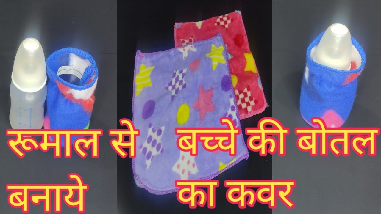 रूमाल से बनाये बच्चे की बोतल का कवर/How to make baby bottel cover #bottelcover #bhavnacreations
