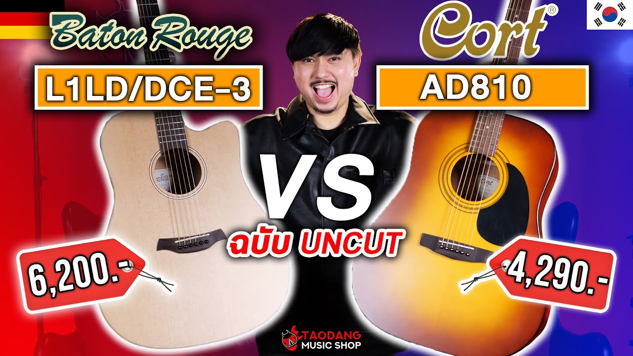 🔥กีต้าร์โปร่ง Cort AD810 VS Baton Rouge L1LS/DCE-3 ใครรอด? ใครร่วง? | เต่าแดง