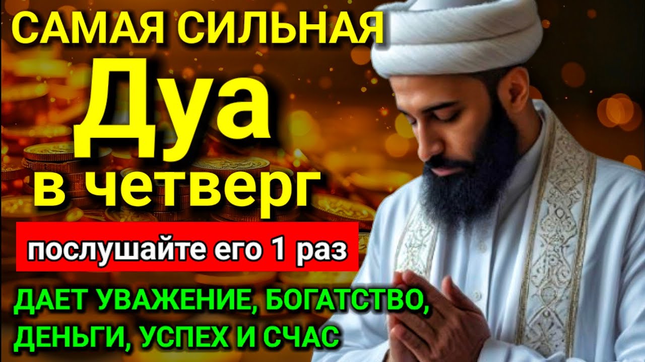 САМАЯ СИЛЬНАЯ Дуа в четверг Все желания сбываются! #дуа