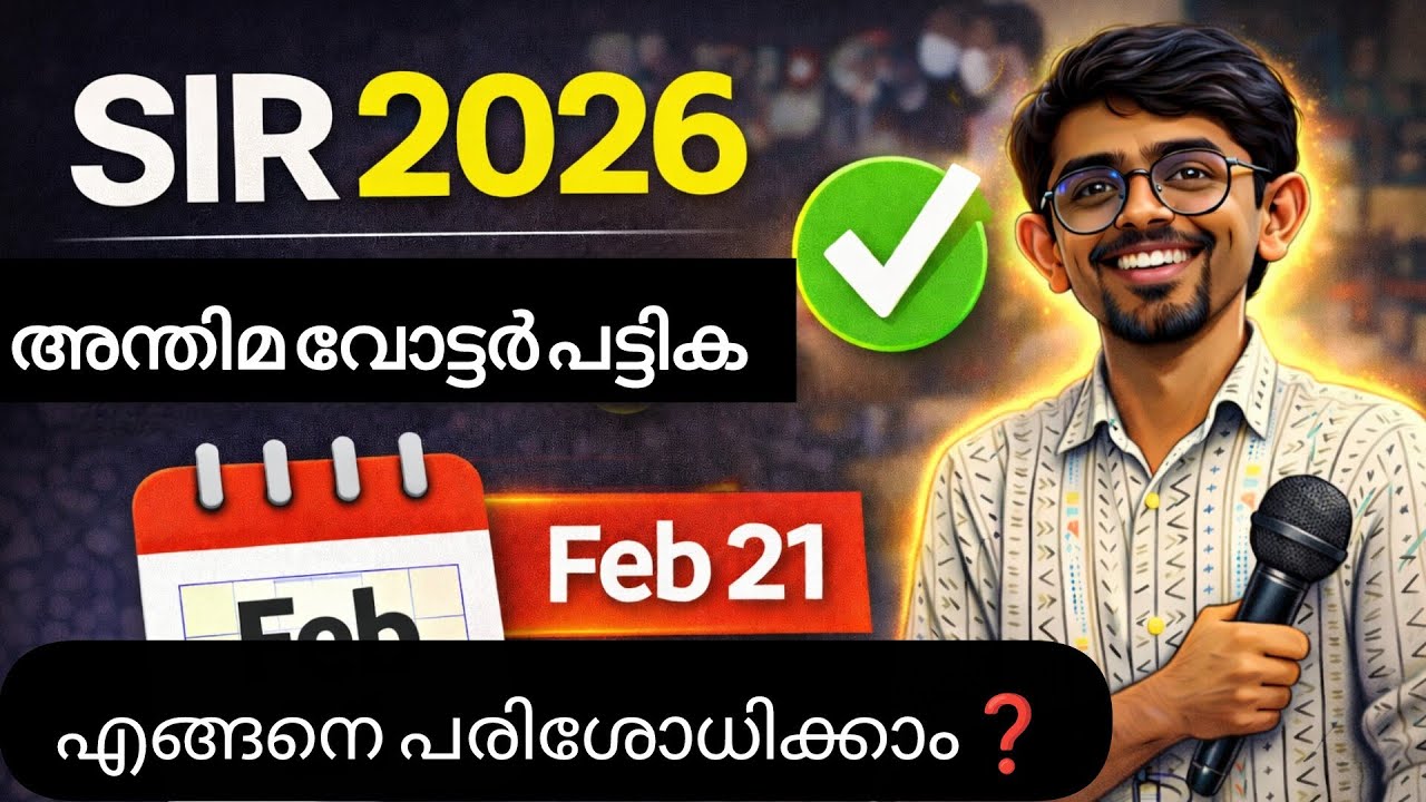 SIR അന്തിമ വോട്ടർ പട്ടിക ഫെബ്രുവരി 21ന് | എങ്ങനെ പരിശോധിക്കാം? | Kerala
