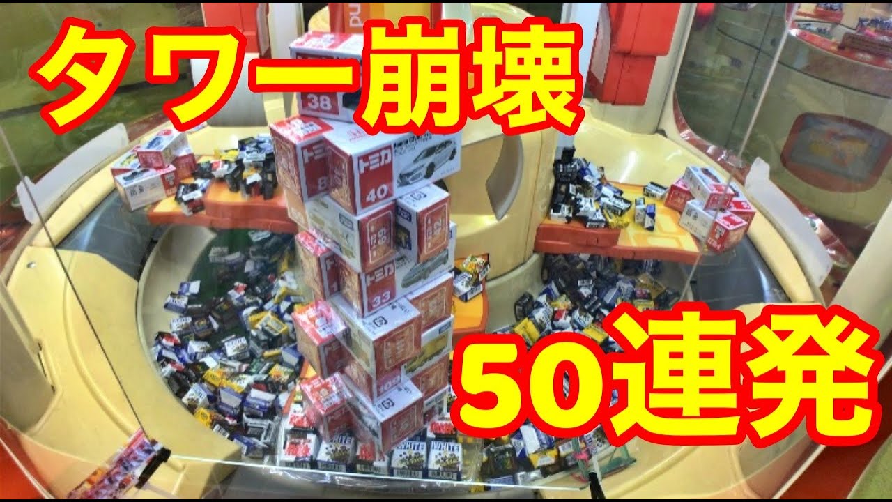 超爽快！？タワー崩壊50連発計画【クレーンゲーム】claw machine