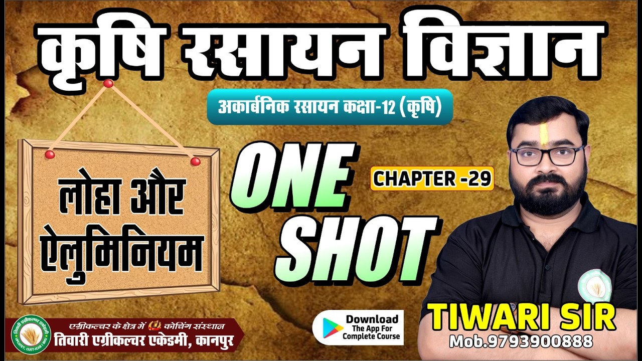 लोहा और एल्युमिनियम  |  ONE SHOT  | कक्षा 12 | Agriculture Chemistry #chemistry