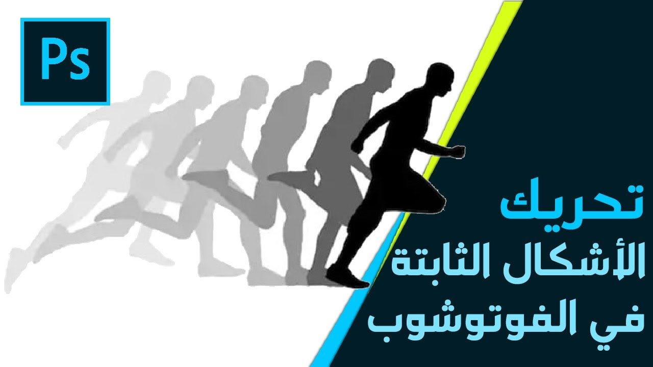 ابسط طريقة لتحريك الصور على الفوتوشوب وشرح خاصية Sequential Motion