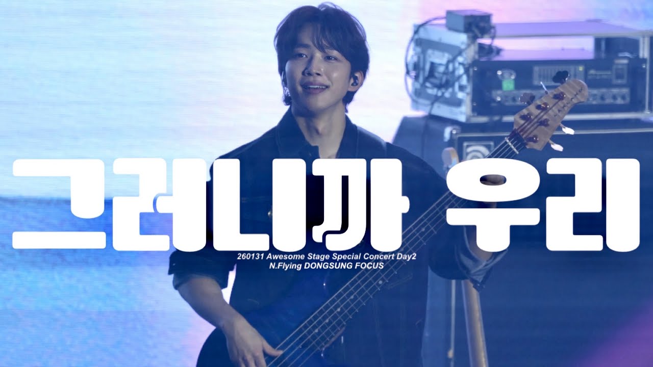 [260131 | 엔플라잉 서동성] 그러니까 우리(Don’t Forget This) 앵콜 | @어썸스테이지 작심삼일 Awesome Stage  Day 2 | 서동성 직캠