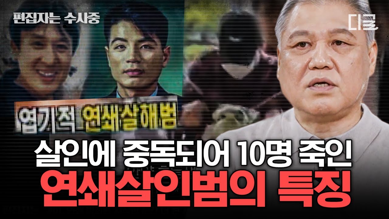 [#알쓸범잡2] (2시간) 연쇄살인범=싸이코패스일까?👿 권일용 프로파일러가 알려주는 연쇄살인범의 특징🗣️ | #편집자는