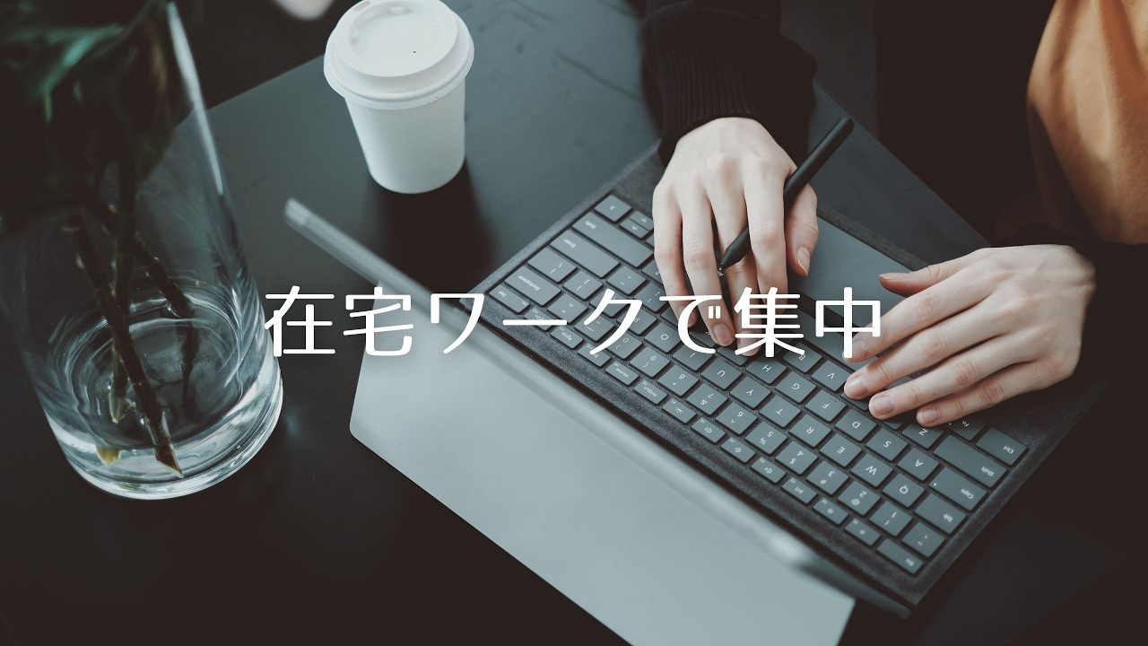 〔作業用BGM〕在宅ワークで集中力アップ アンビエント音楽 / 仕事 / 勉強