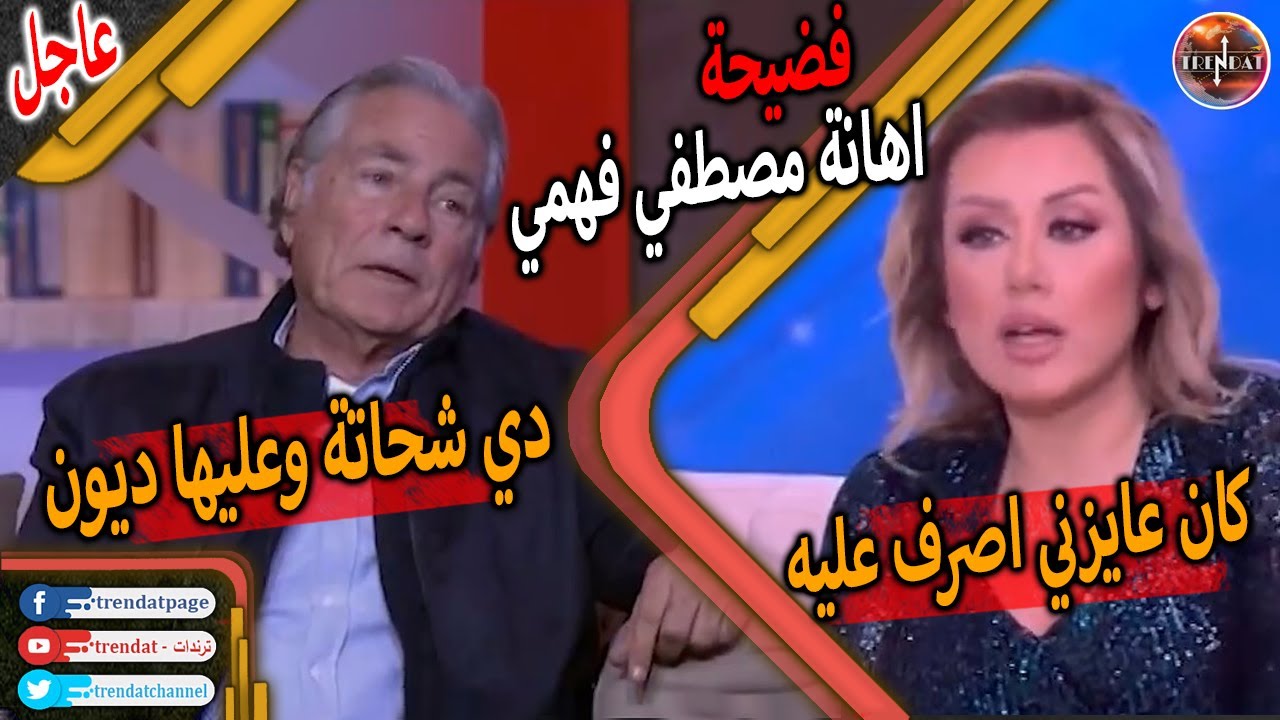 فاتن موسي تهين طليقها مصطفي فهمي علي الهواء 