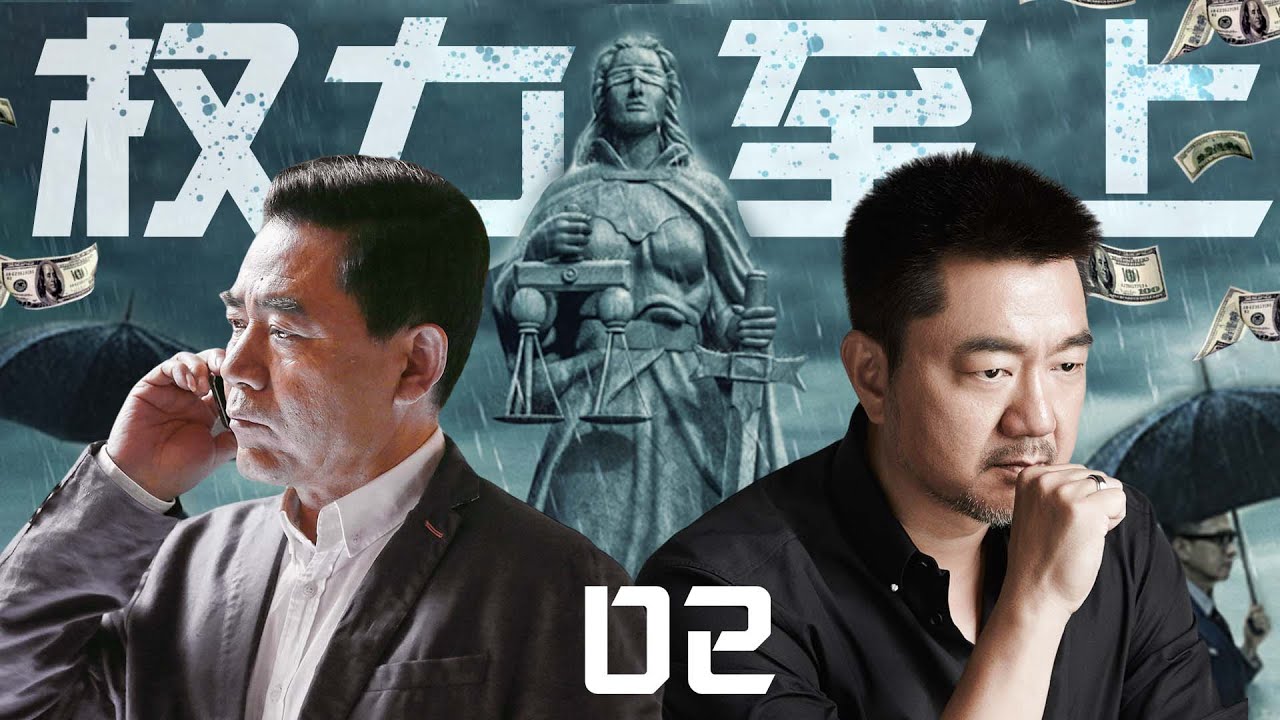 【精彩警匪剧】权力至上02丨主演：陈宝国，董勇