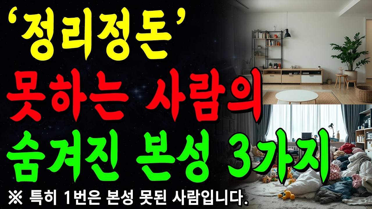 사람을 만나면 '정리 정돈'을 봐라, 본성이 다 보인다 | 한눈에 인성 파악하는 방법 | 지혜롭고 현명한 인간관계 조언 | 인생 | 명언 | 마음 | 행복