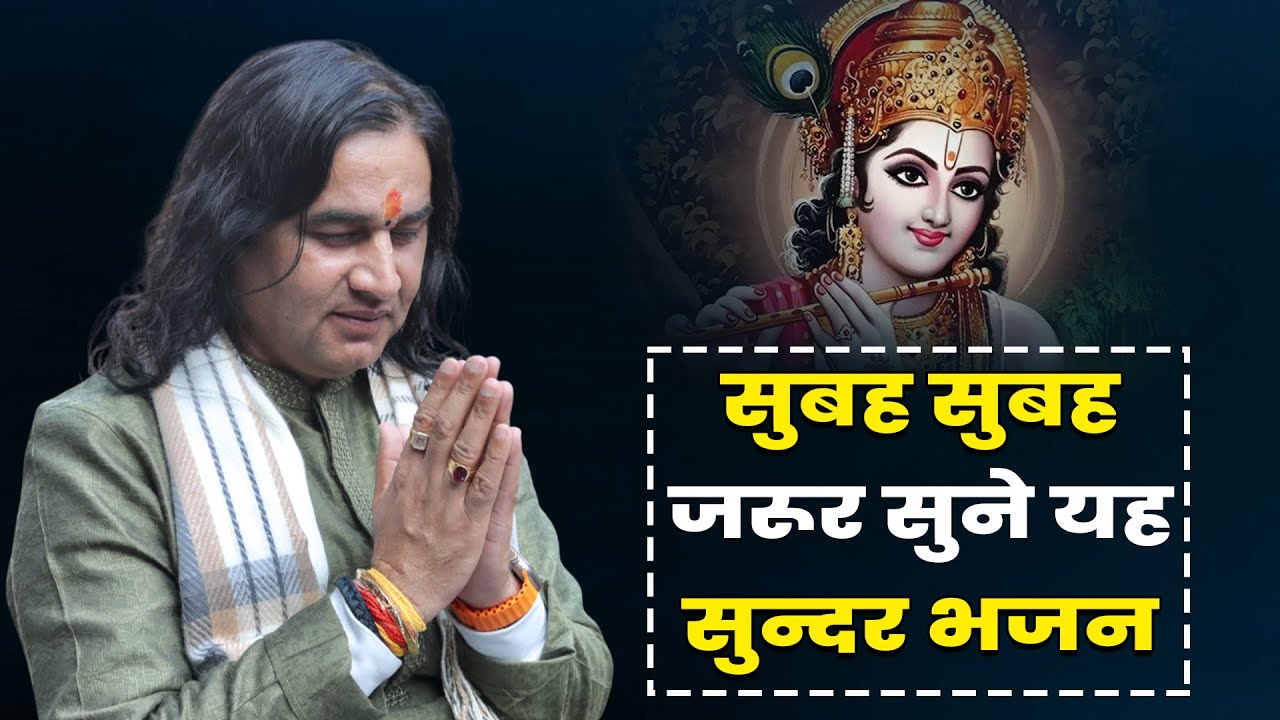 सुबह सुबह जरूर सुने यह सुन्दर भजन || Shri Devkinandan Thakur Ji Bhajan