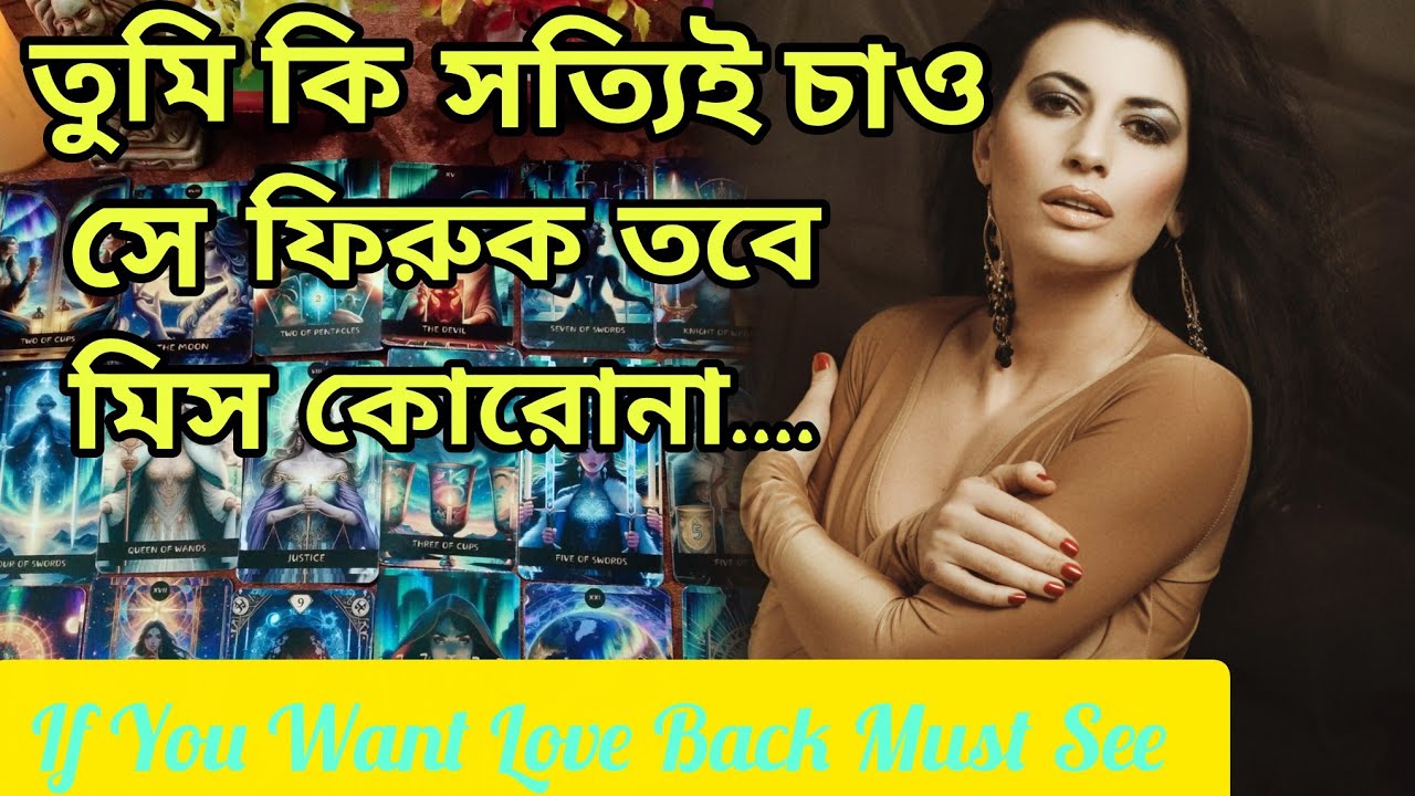 যদি সত্যিই চেয়ে থাকো সে ফিরুক😍 তবে এই ভিডিও তোমার জন্যই। Bengali Love Reading 
