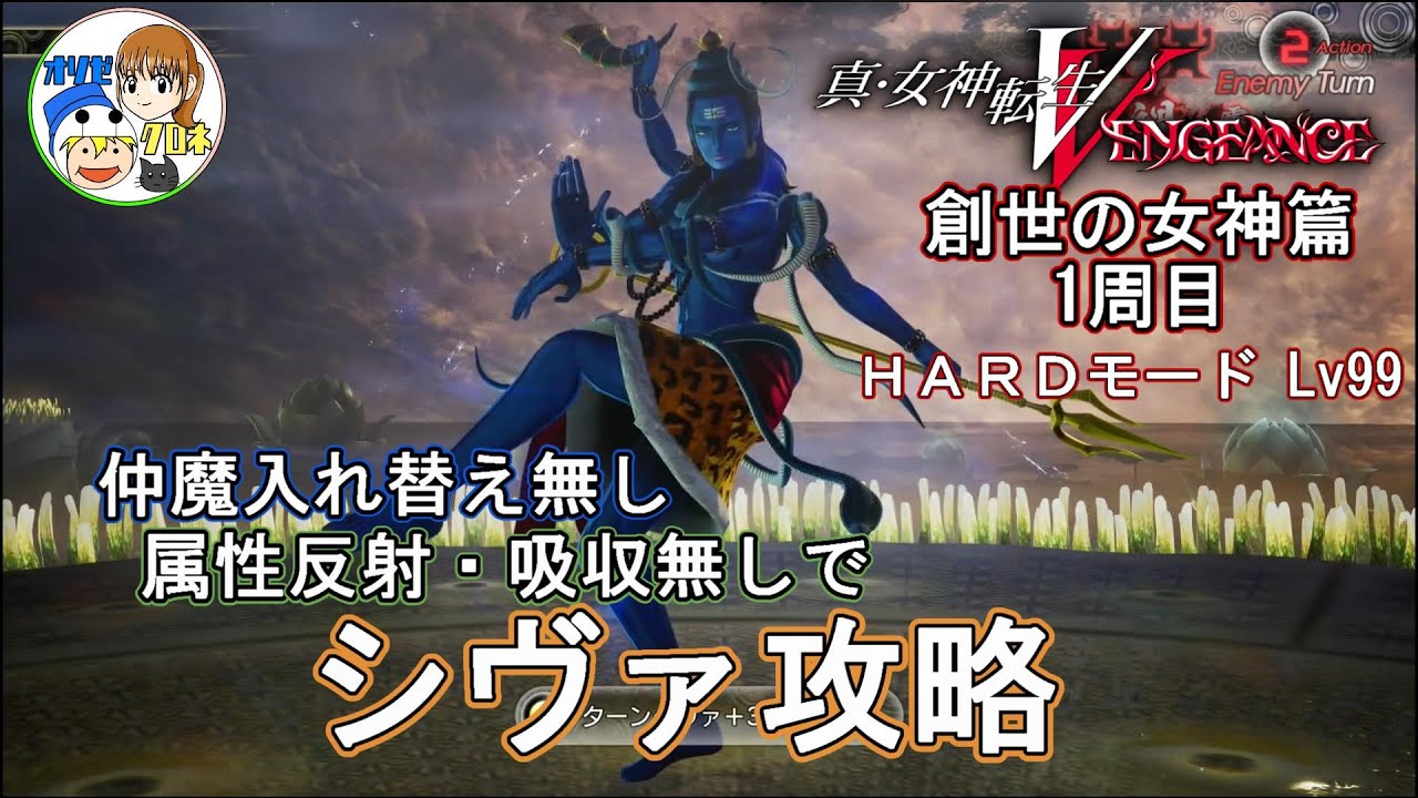 【メガテン５V】シヴァ攻略 仲魔編成 スキル紹介 【創世の女神篇ハード】 ネタバレ注意！ 仲魔入れ替え無し！属性反射・吸収無し！一週目で勝てるシヴァとの闘い方　真・女神転生V Vengeance