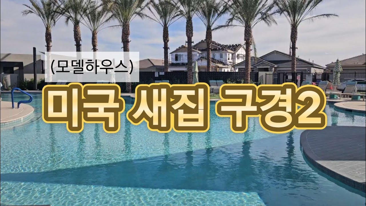 🇺🇸#52 이사할 집 미리구경/울 동네도 드디어 대패삼겹살 나왔음/미국일상