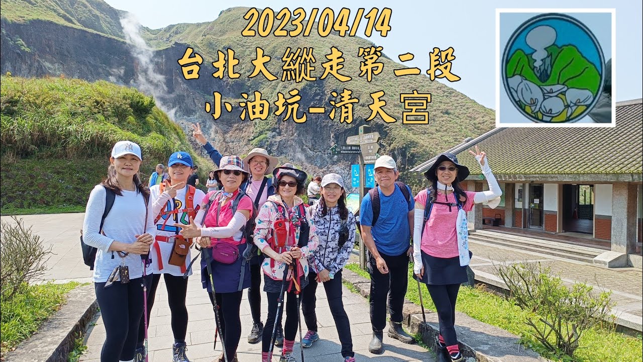 台北大縱走第二段 （小油坑-清天宮）-2023/04/14