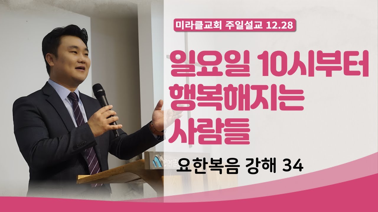 [12.28] 미라클교회 주일예배 설교｜일요일 10시부터 행복해지는 사람들 (요한복음 강해 34)｜요한복음 11:45~57｜이성현 목사