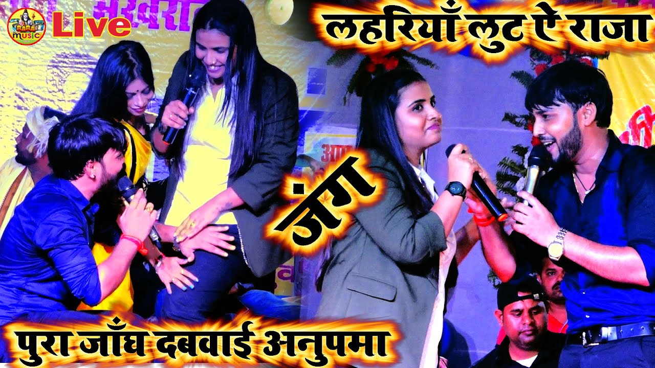 पुरा जाँघ दबवाई #Anupma_Yadav लहरियाँ लुट ऐ राजा 