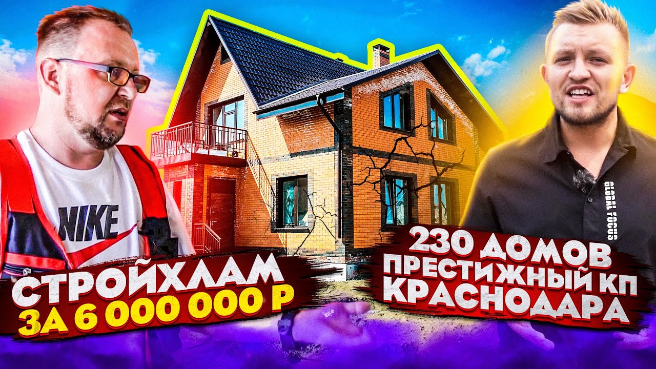Дом трещит по швам!🏠Престижный Коттеджный Посёлок в Краснодаре. СтройХлам за 6 000 000 руб.