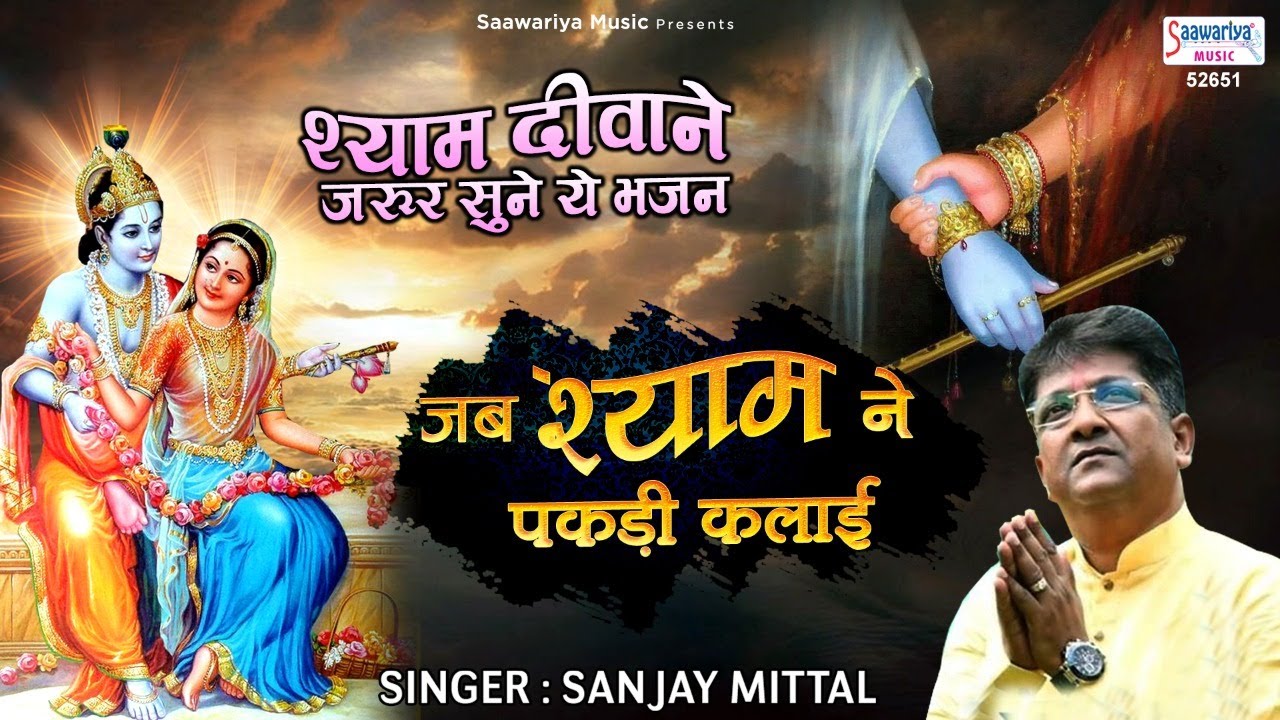 जब श्याम ने पकड़ी कलाई फ़िक्र फिर क्या करना | Sanjay Mittal Top Bhajan | Jab Shyam Ne Pakdi Kalai