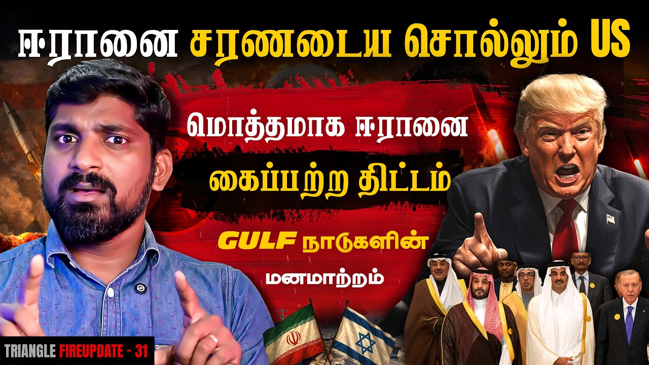 1 வாரத்தில் Gulf நாடுகளுக்கு வரப்போகும் பெரும் சிக்கல் | ஈரானை கைப்பற்ற Trump போடும் திட்டம் | Tamil