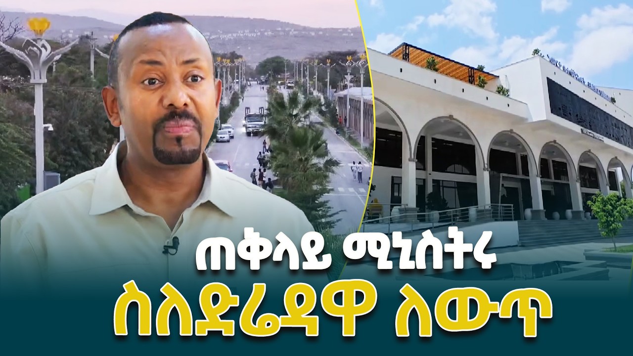 ጠቅላይ ሚኒስትር ዐቢይ አሕመድ(ዶ/ር) በድሬዳዋ የነበራቸውን ቆይታ በተመለከተ የሰጡት ገለጻ  @ethiopiannewsagency