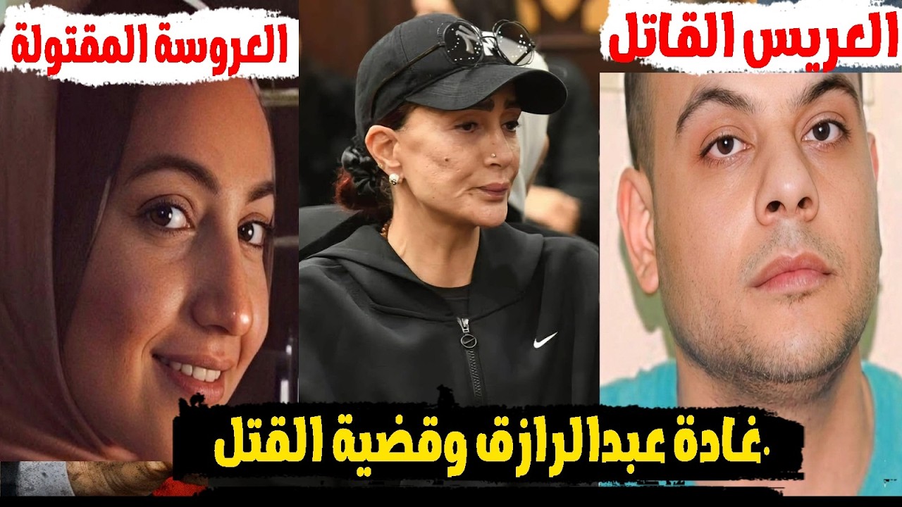 سر خطير يتكشف.. اسم غادة عبدالرازق يظهر في قصة “مشروب السحر الأسود” بالتزامن مع قضية محمد