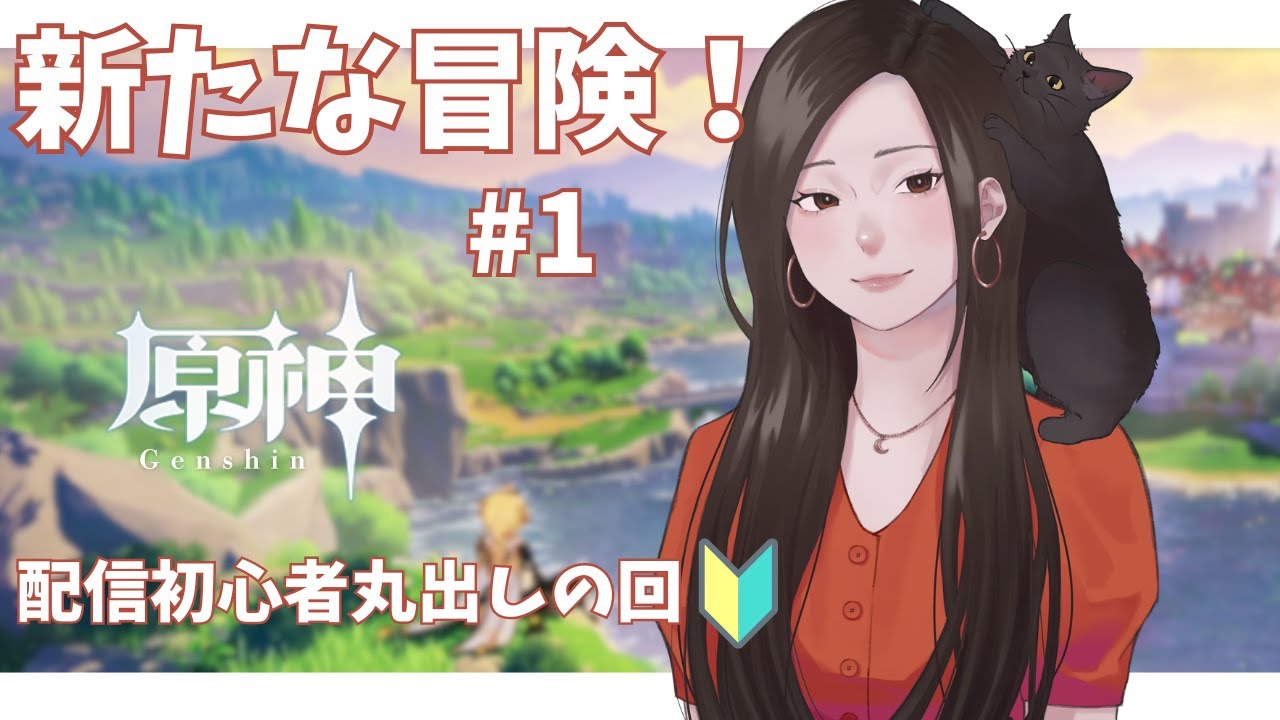 【原神 #1】新たな冒険のはじまり！【完全初見】