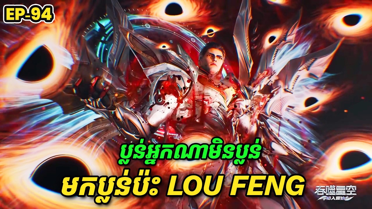 រឿង Swallowed Star2 Novel - EP94 | Broraa Recap