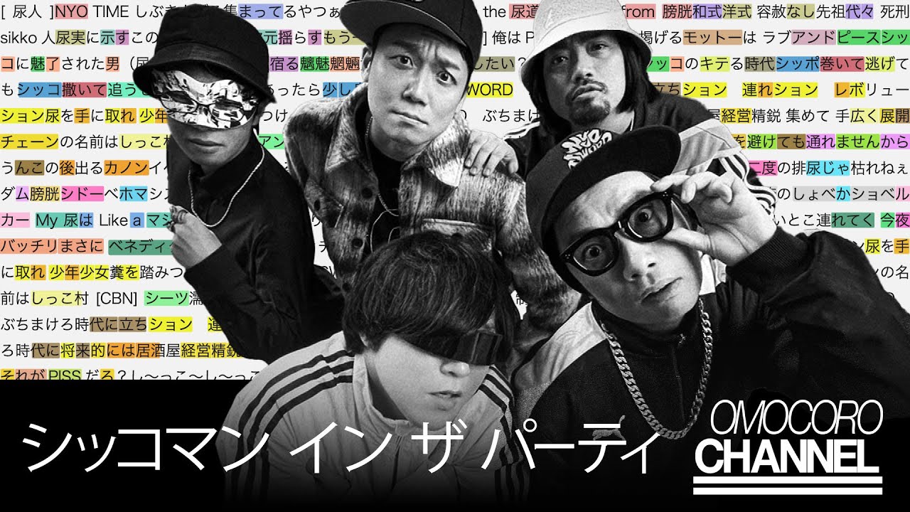 NYO SWORD / シッコマン イン ザ パーティ（2024） | Omocoro Rhyme Scheme
