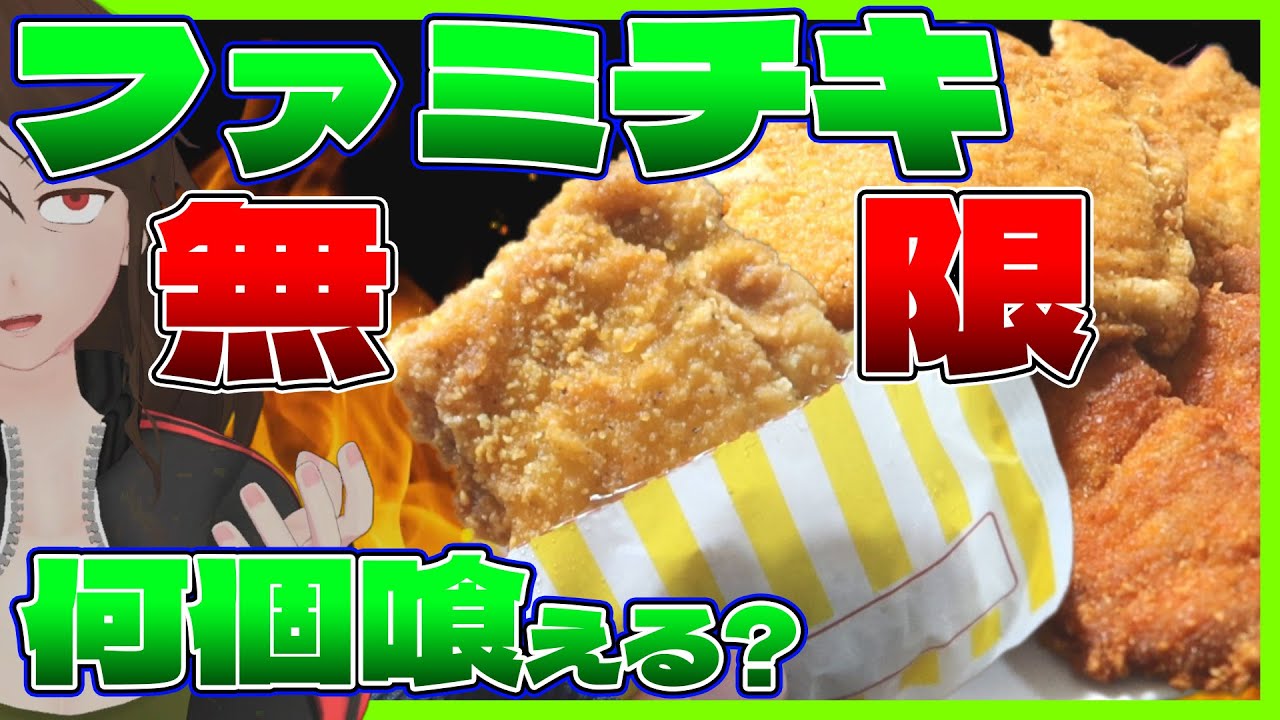 【夢のファミチキ食べ放題】30分1,000円!?ファミマ驚異コスパ食べ放イベントに酒クズが挑んだら何個喰えるか実験した結果…【706】