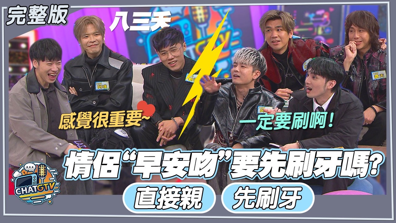 【CHAT GTV】你是哪一派?情侶