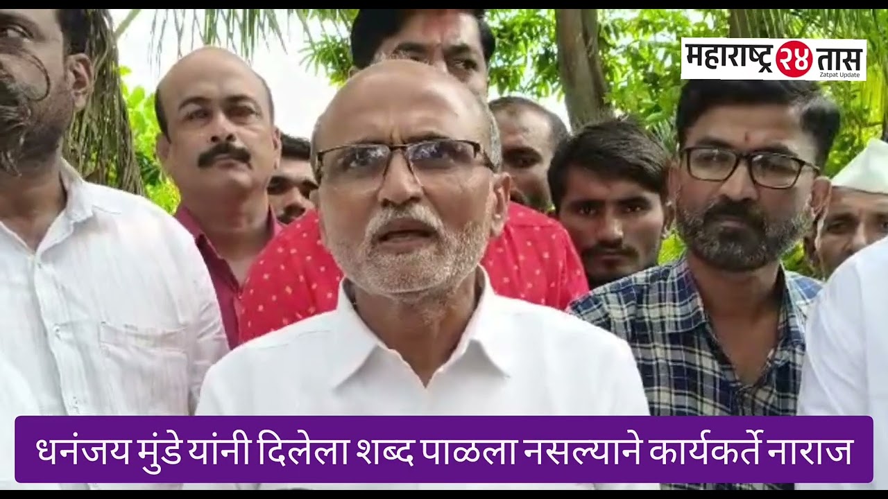 Beed | Sanjay Daund | धनंजय मुंडे यांनी दिलेला शब्द पाळला नाही,दौंड यांची संवाद बैठक