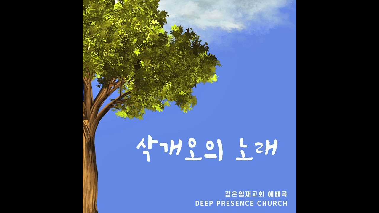 [교회자작곡] 삭개오의 노래