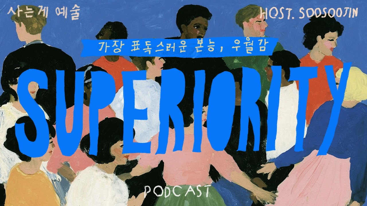 인간 안에 있는 가장 표독스러운 본능, 우월감