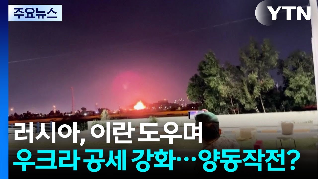러, 이란 도우며 우크라 공세 강화...양동작전 펼치나? / YTN