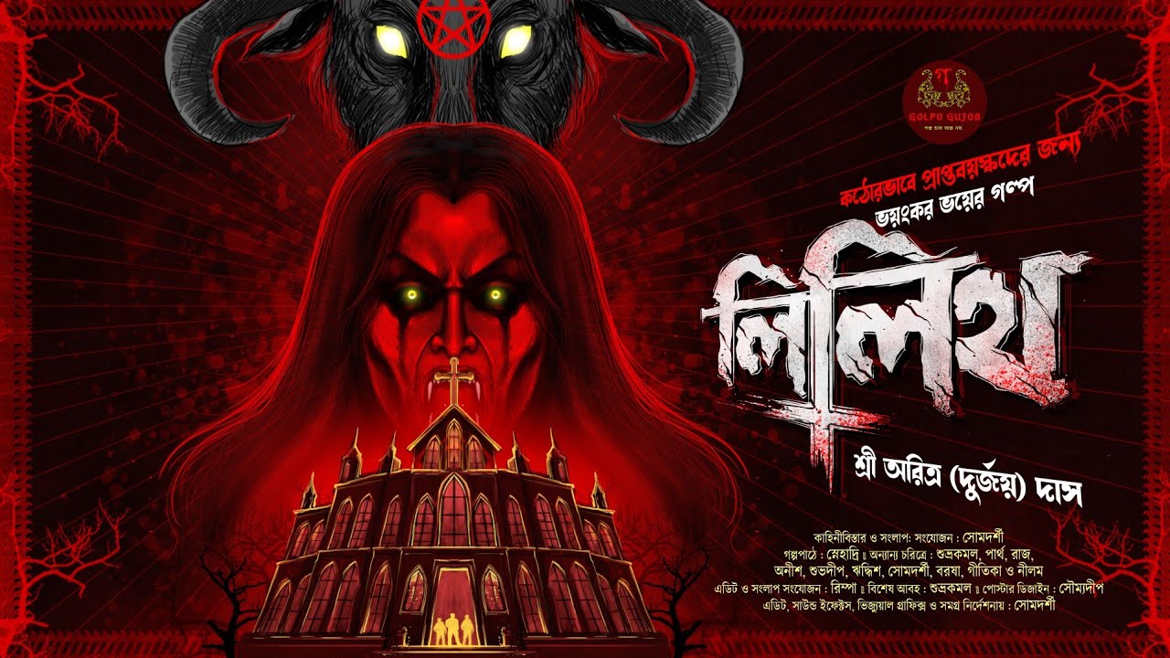 লিলিথ (আদিম পিশাচীর গল্প) | প্রাপ্তমনস্ক গল্প | Horror Thriller | Bengali Audio Story Horror | Devil