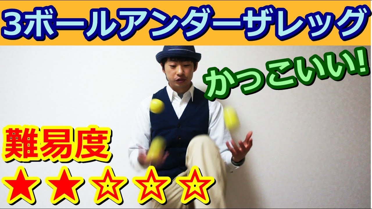 【ジャグリング入門】3ボールアンダーザレッグ【初級】