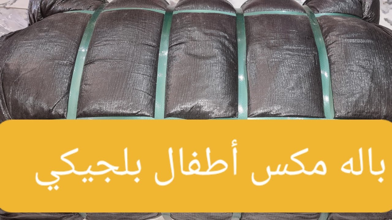 باله مكس اطفال بالجيكي كريم كريم كريم 01289699957
