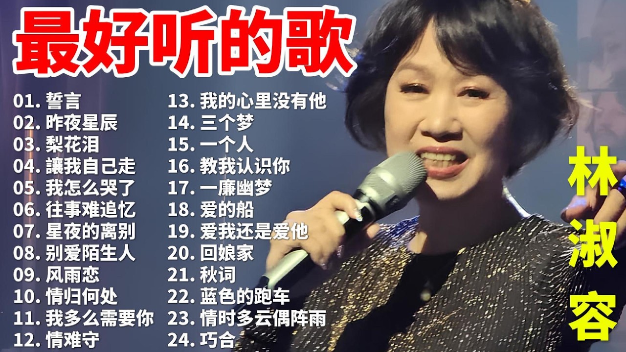 【林淑容 Lin Shurong】林淑容 的最佳歌曲 《梨花泪/往事难追忆/泪的小花/恨你不回头/昨夜星辰》Best Songs Of Lin Shurong