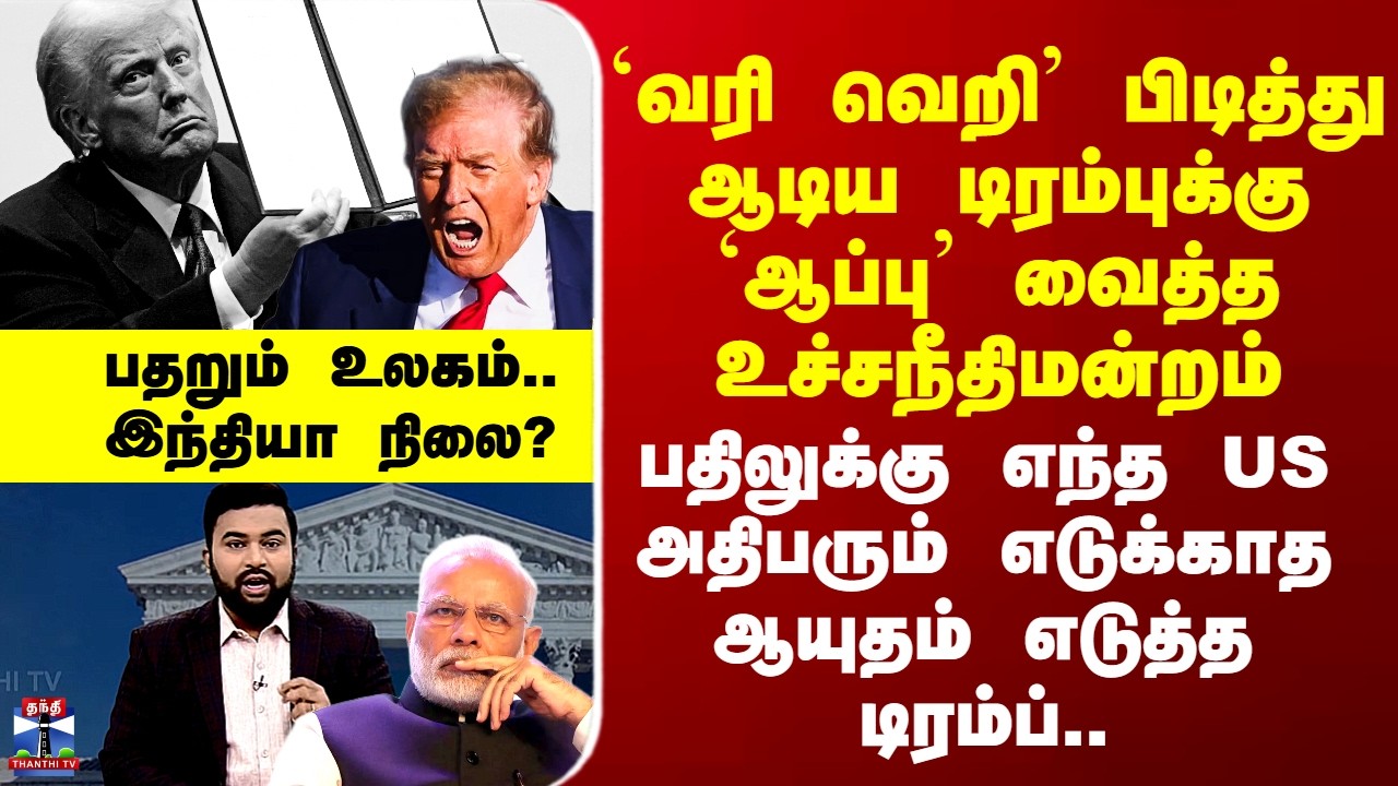 Tariff வரி வெறிபிடித்து ஆடிய டிரம்புக்கு `ஆப்பு’ வைத்த உச்சநீதிமன்றம் - பதறும் உலகம்.. இந்தியா நிலை?