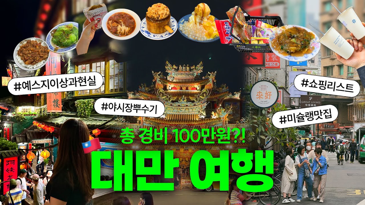 4박 5일 대만 여행 vlog🇹🇼 (2) 예스지 버스 투어부터 미슐랭 맛집, 야시장 필수 먹킷리스트까지😎 맛집 지도 공유💨 까르푸 쇼핑 리스트, 중정 기념당
