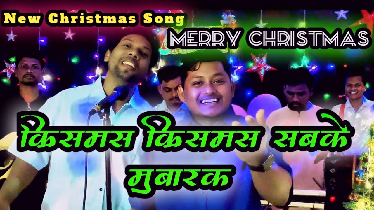 New Sadri Christmas Song || क्रिसमस क्रिसमस सबके मुबारक || Christmas Christmas Sabke Mubarak 