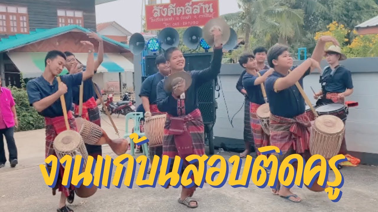 งานแก้บนบรรจุครูใหม่ | สังคีตอีสานกลองยาว แสดงยาวๆ 50 นาที | โทร 0821138400