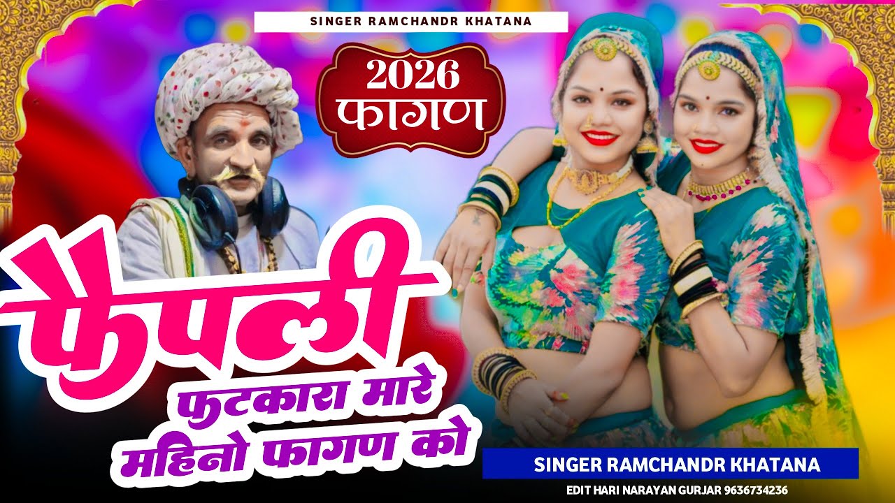 (99) फैपली फटकारा मारे महिनो फागुण को रामचन्द्र जी खटाणा के न्यु फागण सौंग 2026 का ट्रेंडिंग ।।