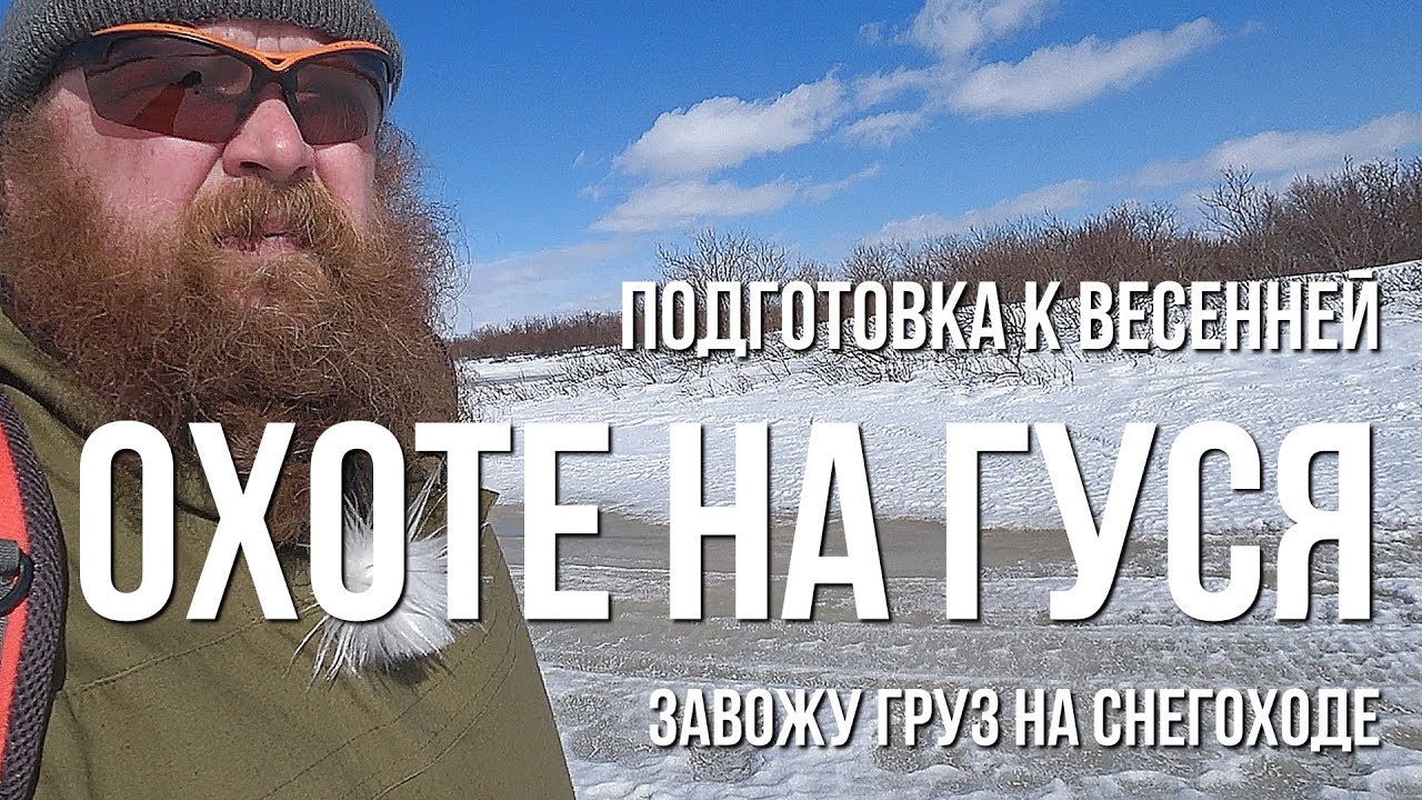 Подготовка к весенней охоте на гуся, завожу груз на снегоходе