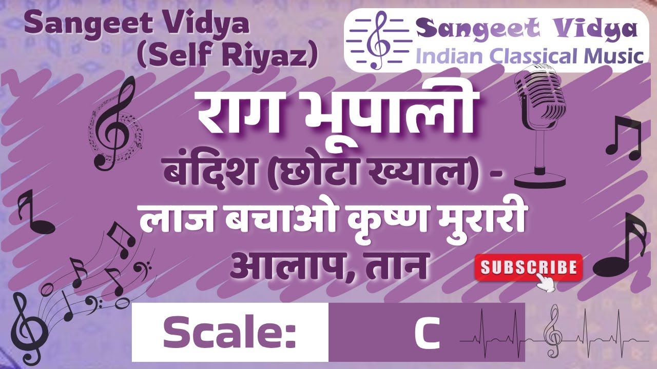 राग भूपाली | C | आरोह, अवरोह, पकड़, बंदिश, आलाप, तान, लाज बचाओ कृष्ण मुरारी | हार्मोनियम तबला रियाज़