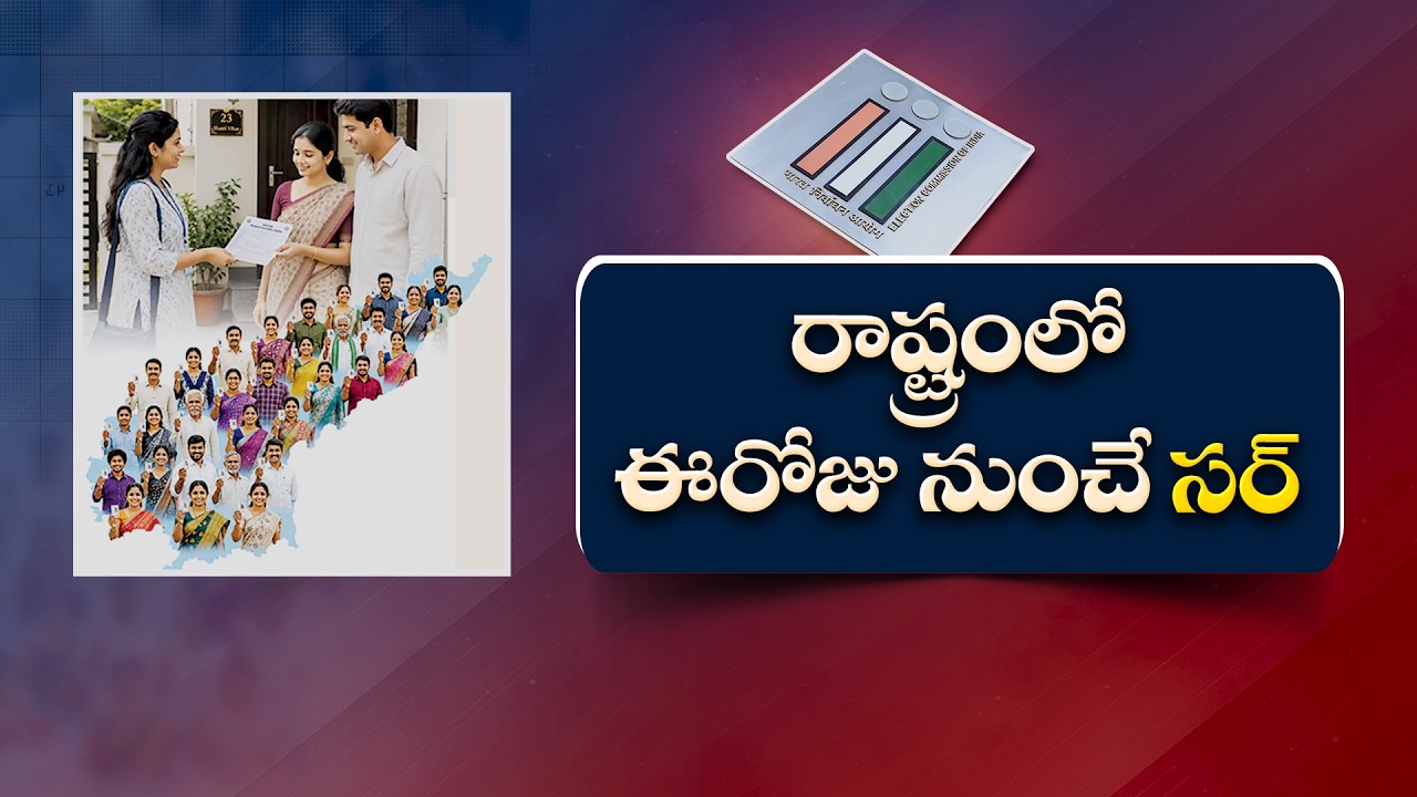 నేటి నుంచి ఓటర్ల ఇంటింటి సర్వే ప్రారంభం | రాష్ట్రవ్యాప్తంగా BLOల ప్రత్యేక డ్రైవ్