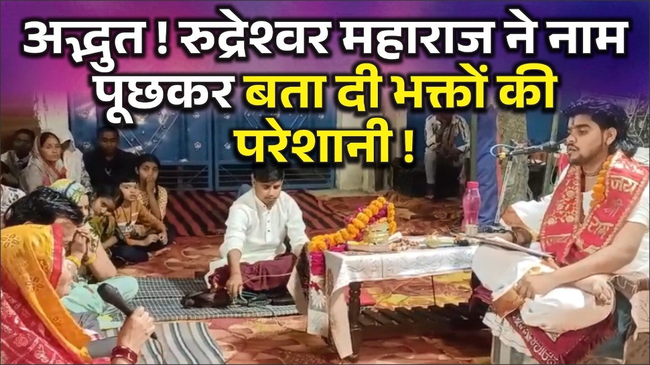 वीरेश्वर धाम सरकार मे रुद्रेश्वर महाराज के दरबार में भक्तों की लगी अर्जी,बना पर्चा,दूर हुए दुःख–दर्द