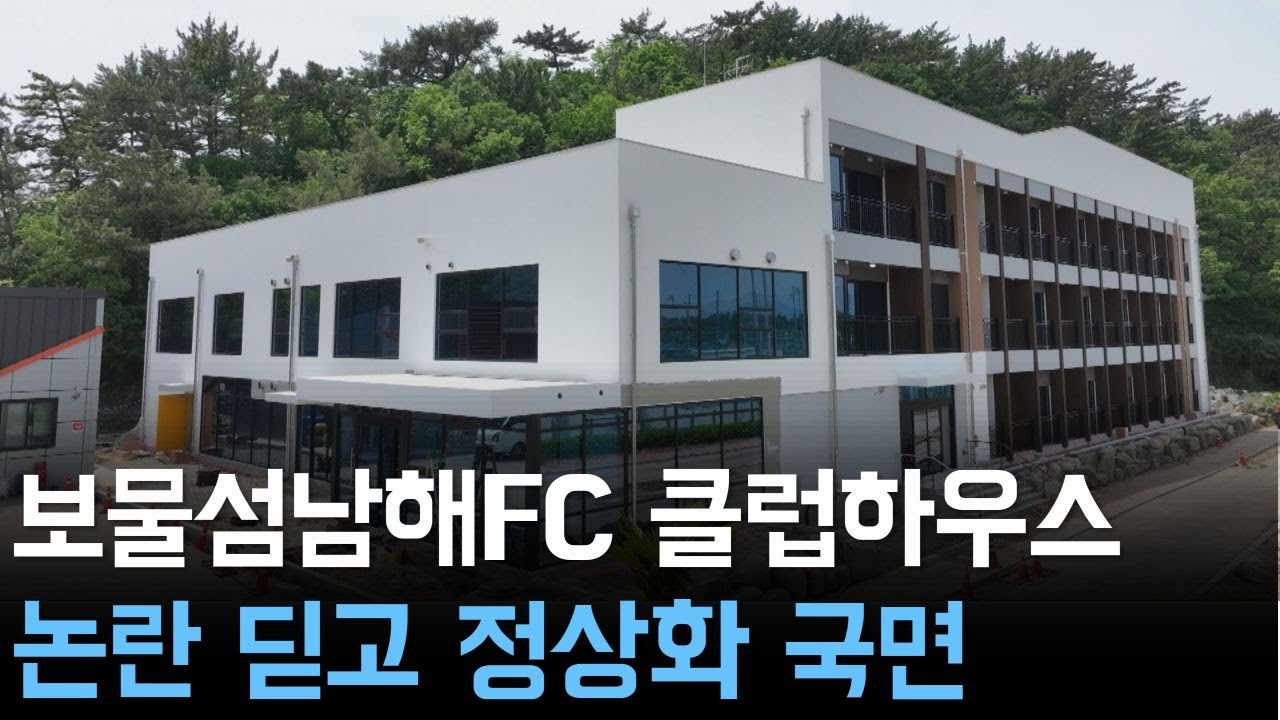 보물섬남해FC 클럽하우스, 논란 딛고 정상화 국면