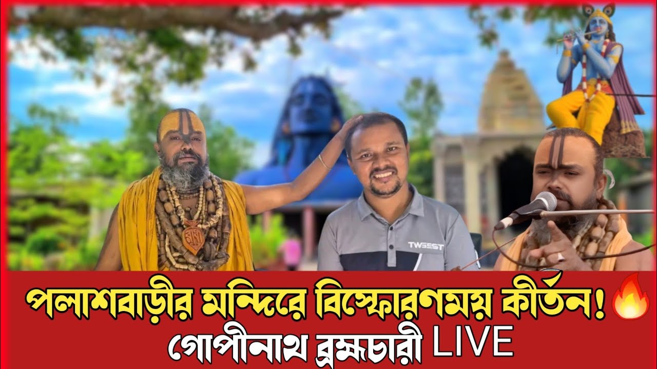 পলাশবাড়ীতে গোপীনাথ ব্রহ্মচারীর আগমনে ভক্তদের ঢল!🔥 এমন কীর্তন আগে দেখনি | পলাশবাড়ী মন্দির